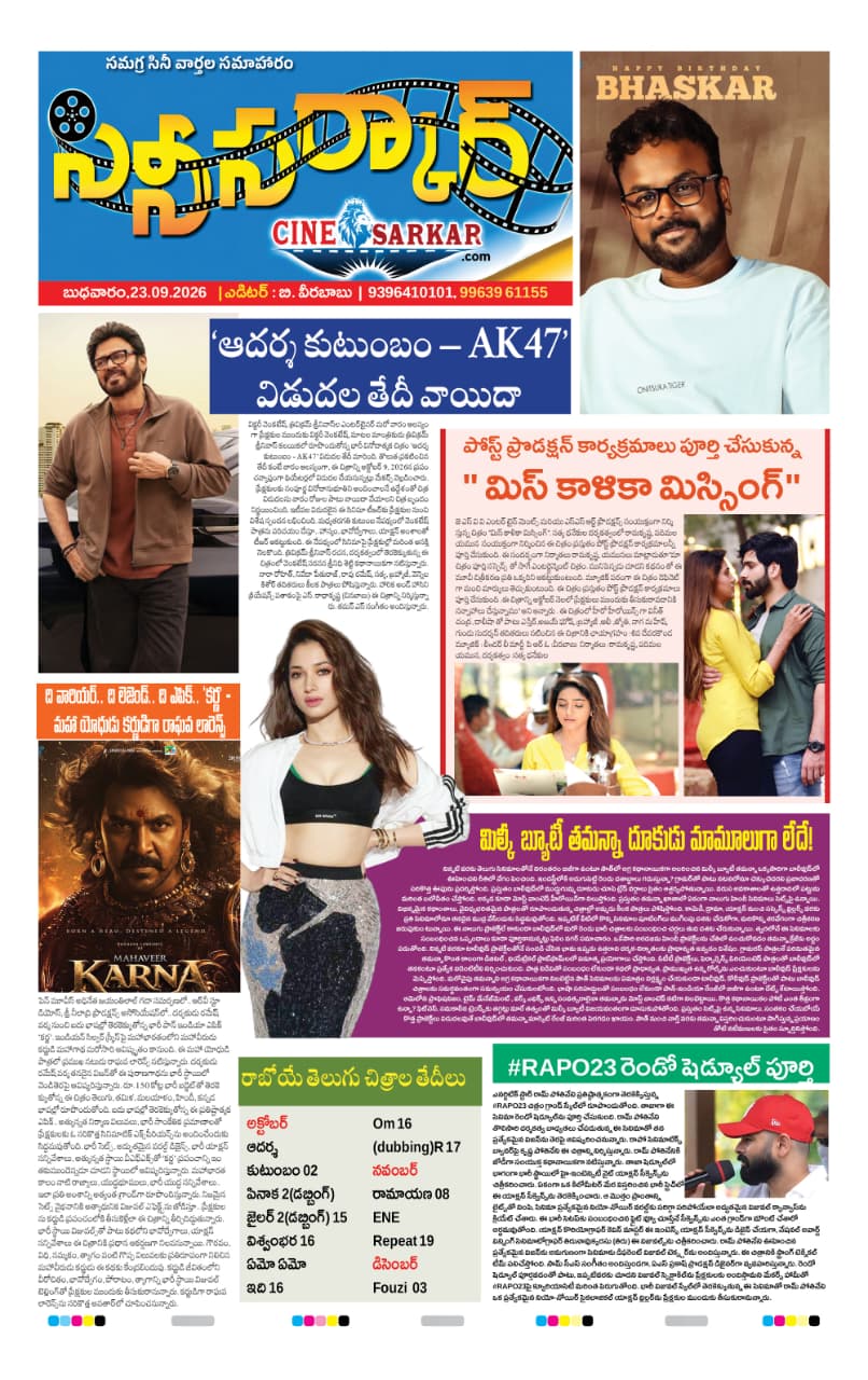 సినీ సర్కార్ ఇ-పేపర్ — 23.09.2026 — పేజీ 1